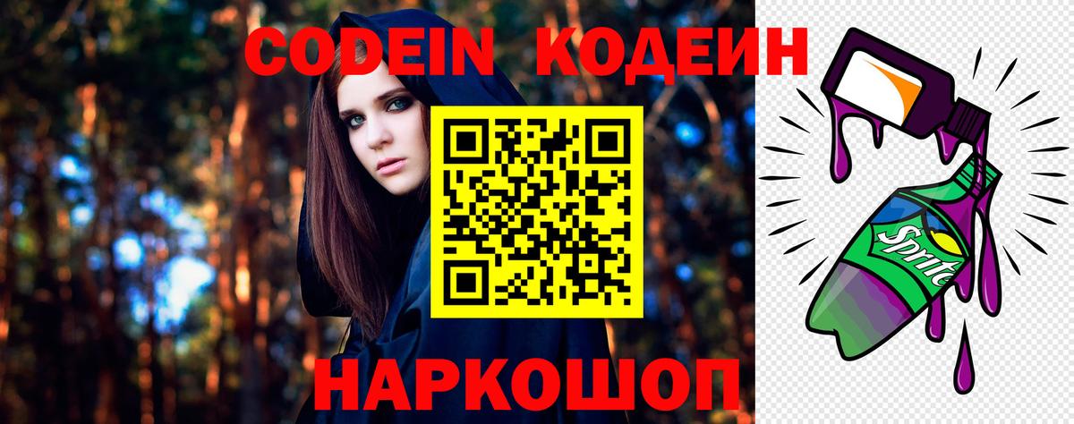 Кодеин Purple Drank  Вход с VPN  Видное  Codein напиток Lean (лин) 